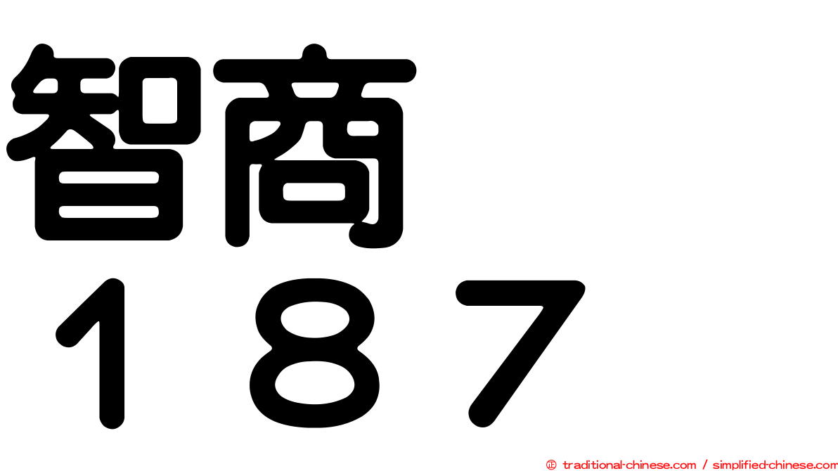 智商　　１８７